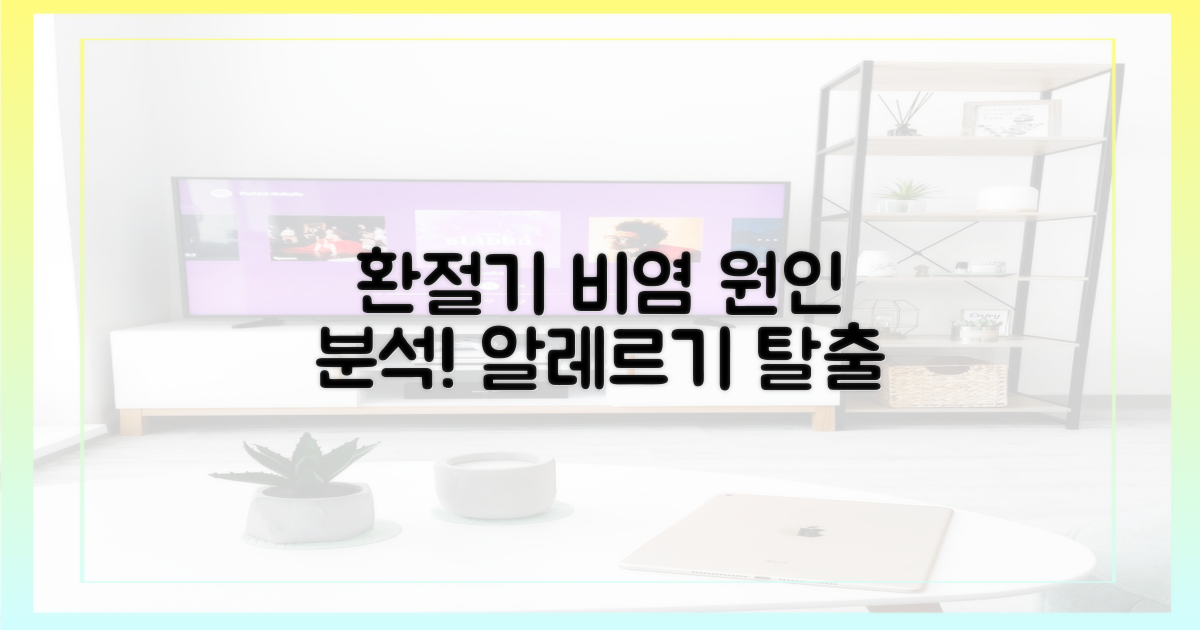 알레르기? 환절기 비염 원인 분석