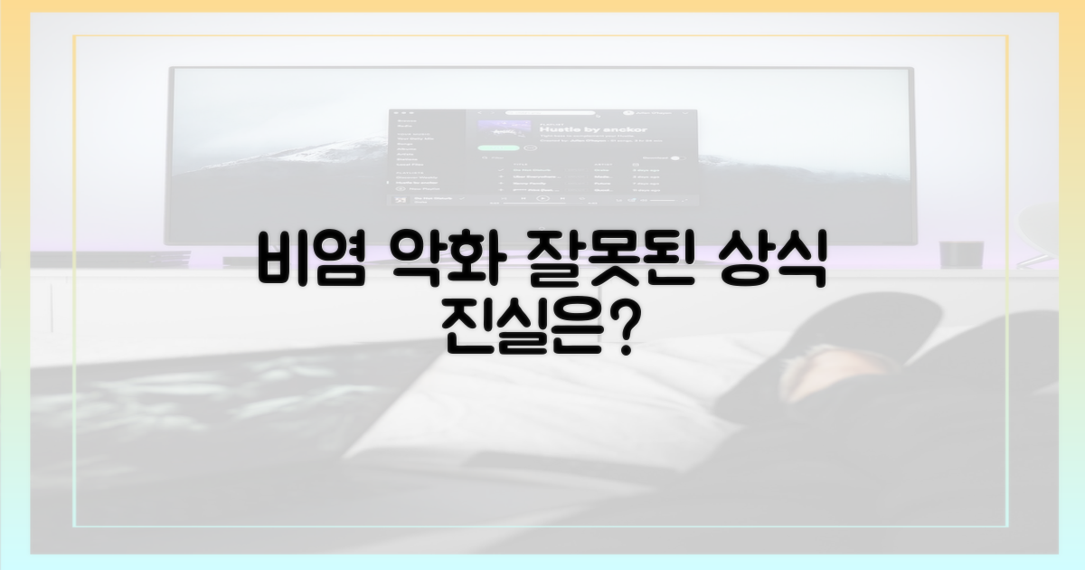 잘못된 상식, 비염을 악화시킨다