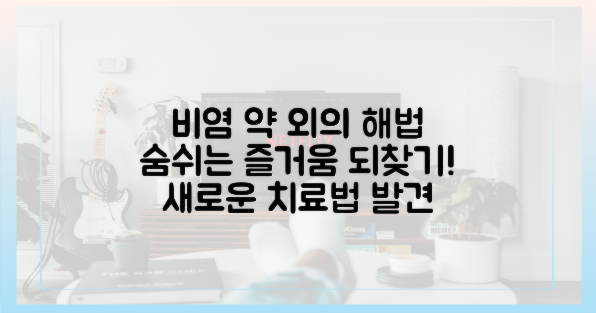 약만 답? 비염 치료의 다양한 접근