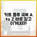 '키토 플루' 완벽 극복 가이드: 증상부터 현명한 대처법까지