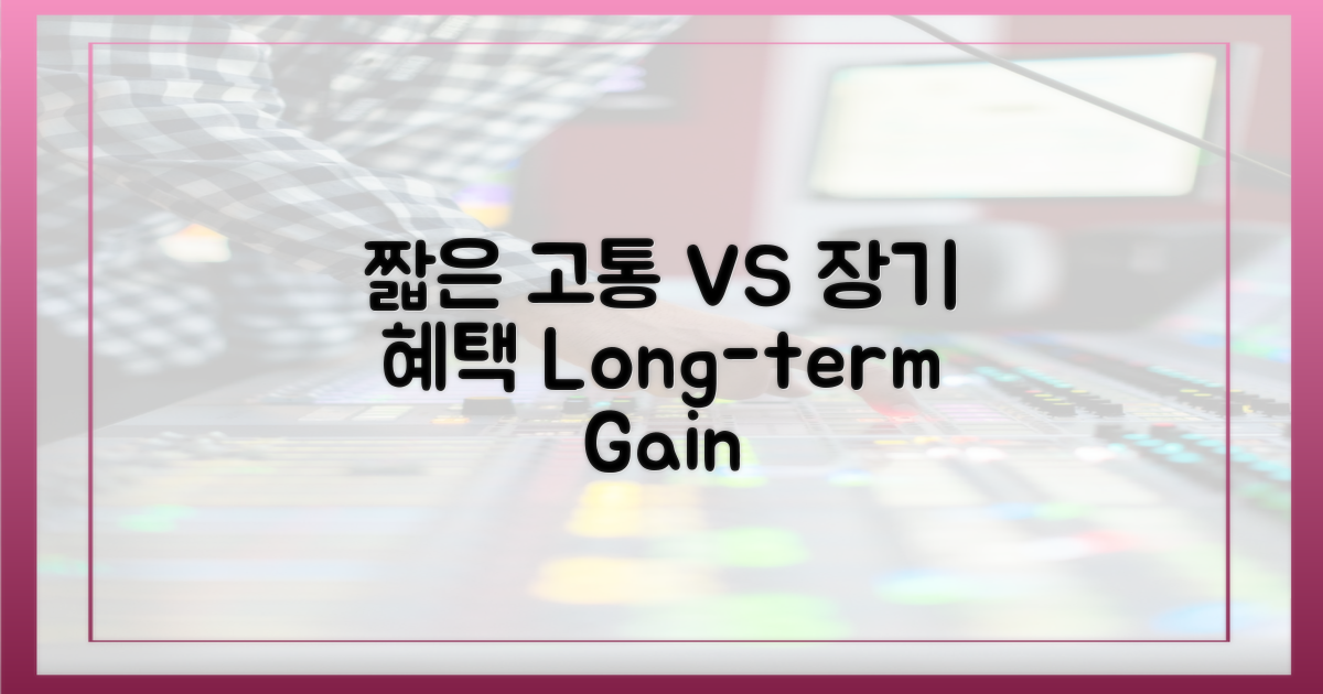 짧은 고통 vs 장기적 혜택