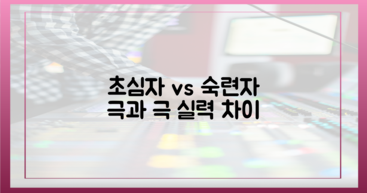 초심자 vs 숙련자