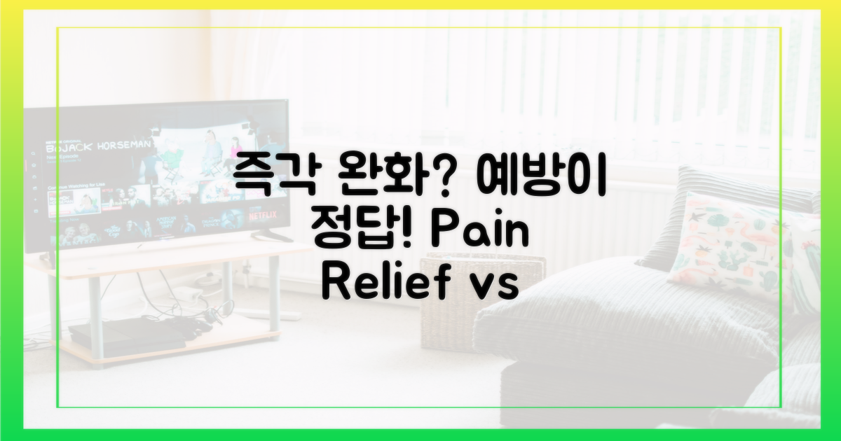 즉각적 완화 vs 예방책