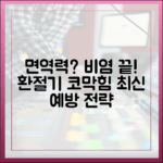 환절기 비염 예방, 면역력이 답일까? 최신 의학이 제안하는 예방 전략