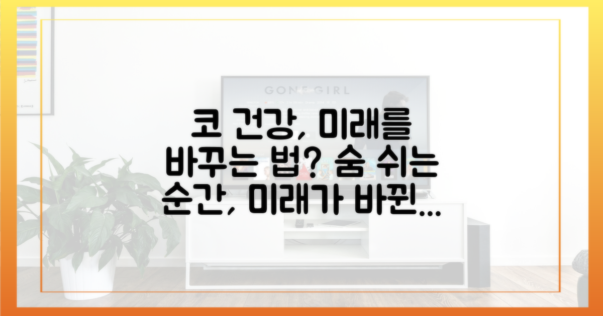 코 건강, 미래를 바꾸는 방법은?