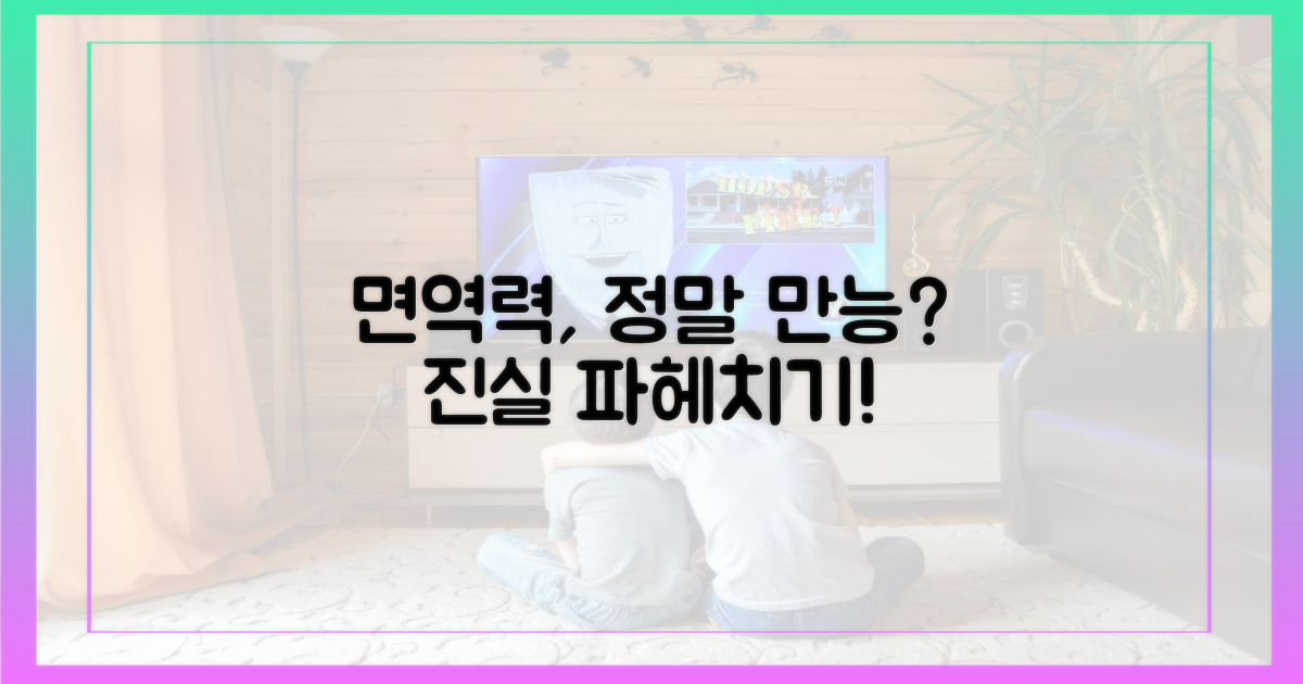 면역력, 정말 만능일까?