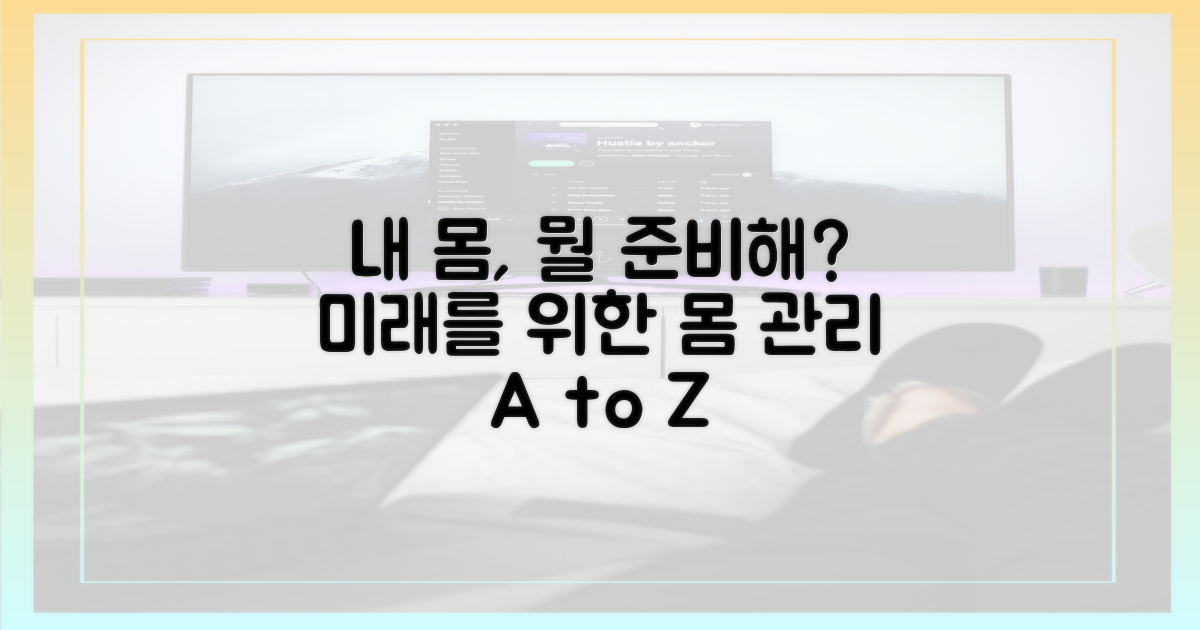 우리 몸, 무엇을 준비해야 할까?