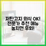 저탄고지 다이어트 중 외식 메뉴 완벽 가이드 (전문가 추천 리스트)