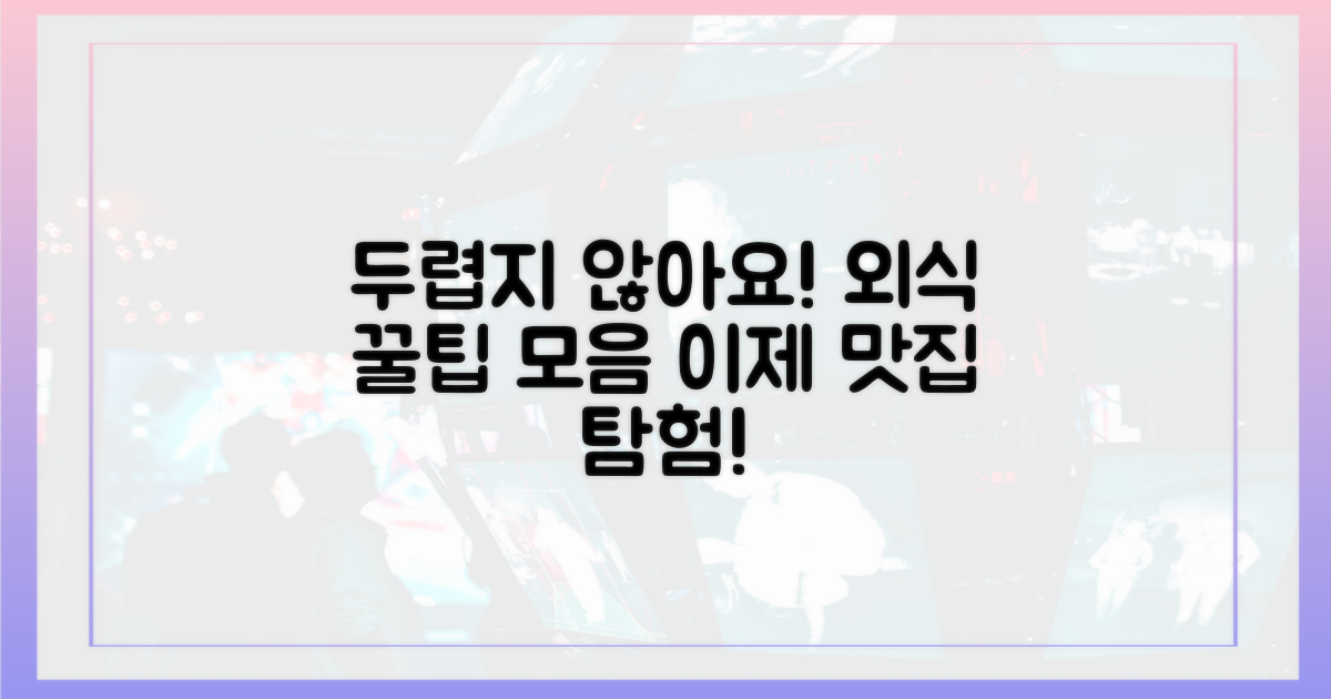 외식, 이제 더 이상 두렵지 않죠!