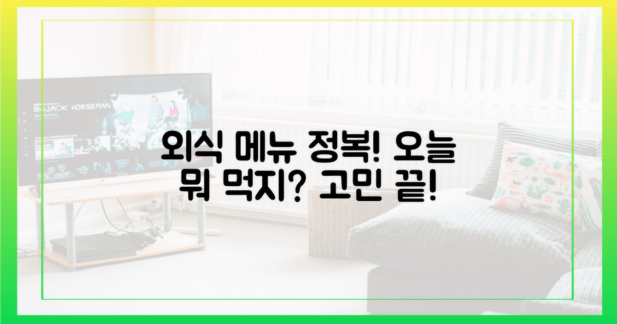 지금부터 외식 메뉴 정복!