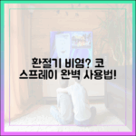 환절기 비염 환자를 위한 올바른 코 스프레이 사용법 완벽 가이드