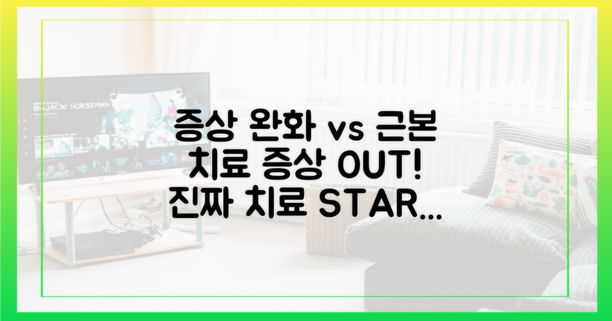 증상 완화 vs 근본 치료