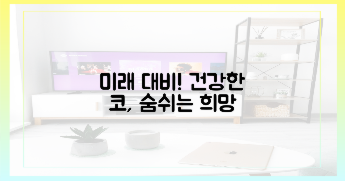 코 건강, 미래를 대비하라