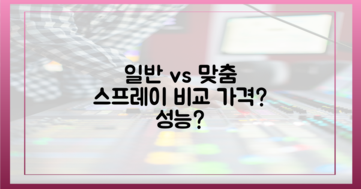 일반 스프레이 vs 맞춤형 스프레이