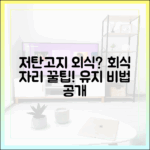 저탄고지 식단 유지를 위한 외식 및 회식 자리 대처법