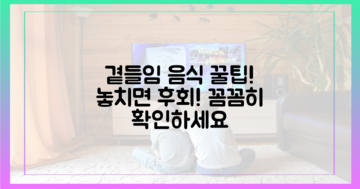 팁: 곁들임 음식 꼼꼼히 확인