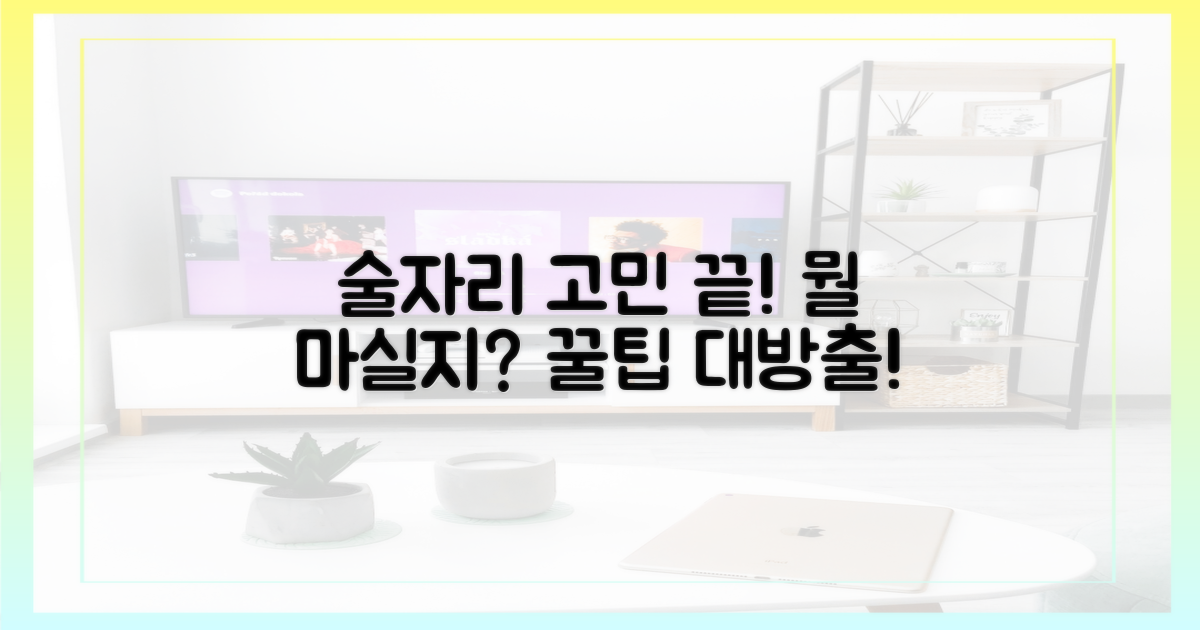 술자리, 무엇을 마실까?