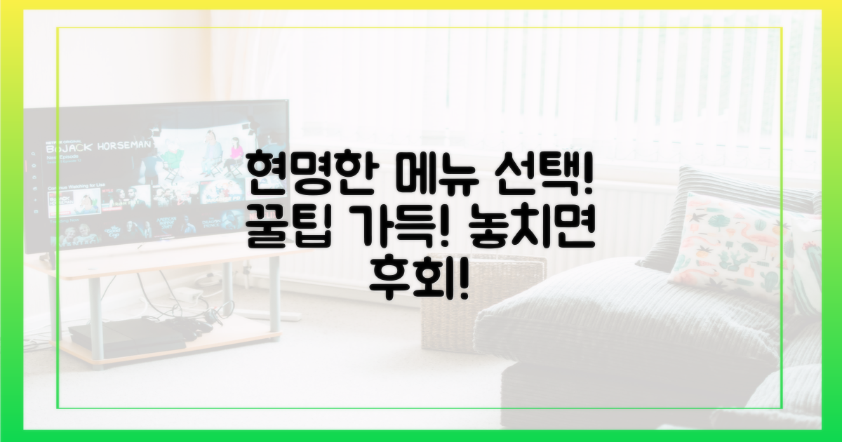 메뉴 선택, 현명하게 고르기