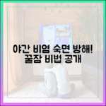 수면의 질을 떨어뜨리는 야간 환절기 비염: 전문가의 숙면 솔루션