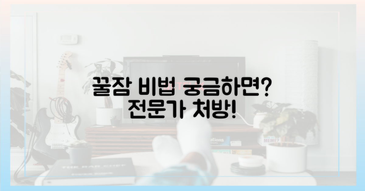 전문가의 꿀잠 처방, 무엇인가?