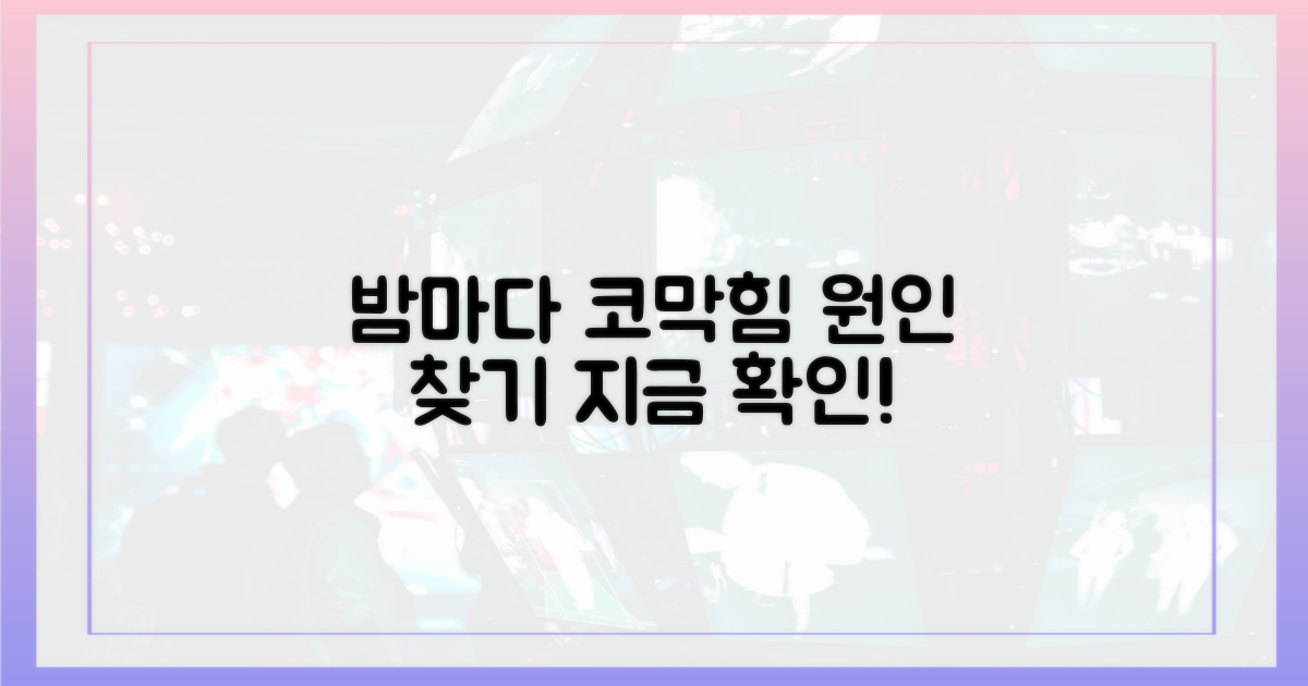 밤마다 코 막힘, 왜 생길까?