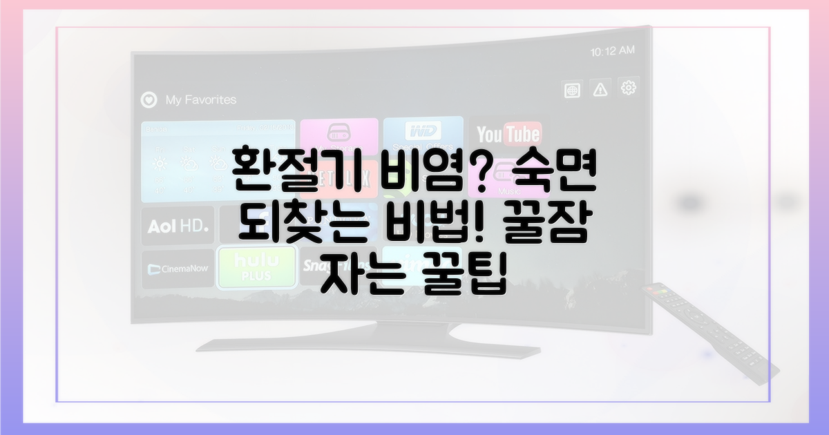 환절기 비염, 숙면 되찾는 법?