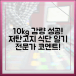 10kg 감량 성공! 나의 저탄고지 다이어트 식단 일기 (전문가 코멘트)