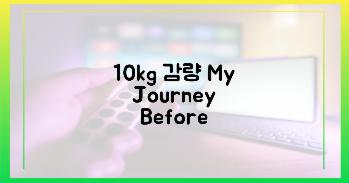 10kg 감량, 나의 기록