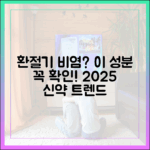 환절기 비염, '이 성분' 확인하세요: 2025년 최신 약물 성분 트렌드 분석