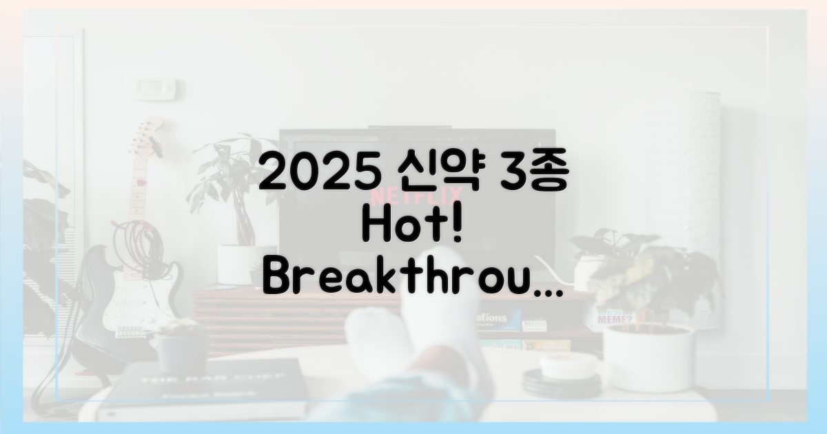 2025년 신약 성분 3가지 전망