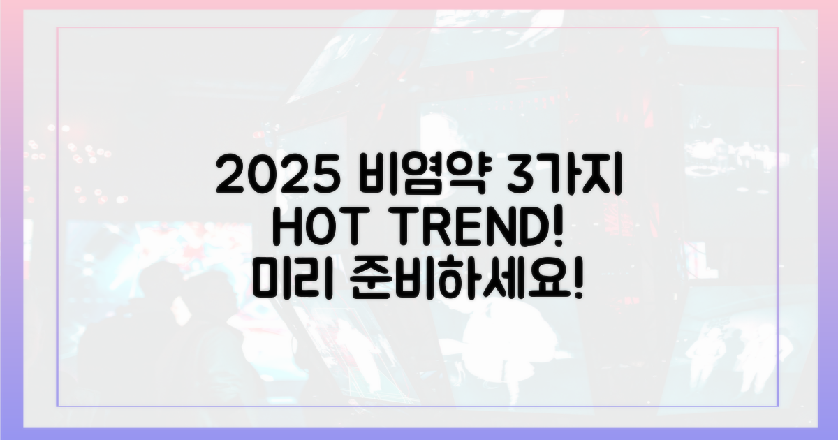 2025년 비염 약물 3가지 트렌드