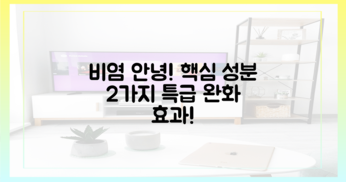 핵심 성분 2종, 비염 완화 효과