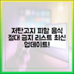 저탄고지 다이어트, '이 음식'은 절대 피하세요 (최신 업데이트 목록)