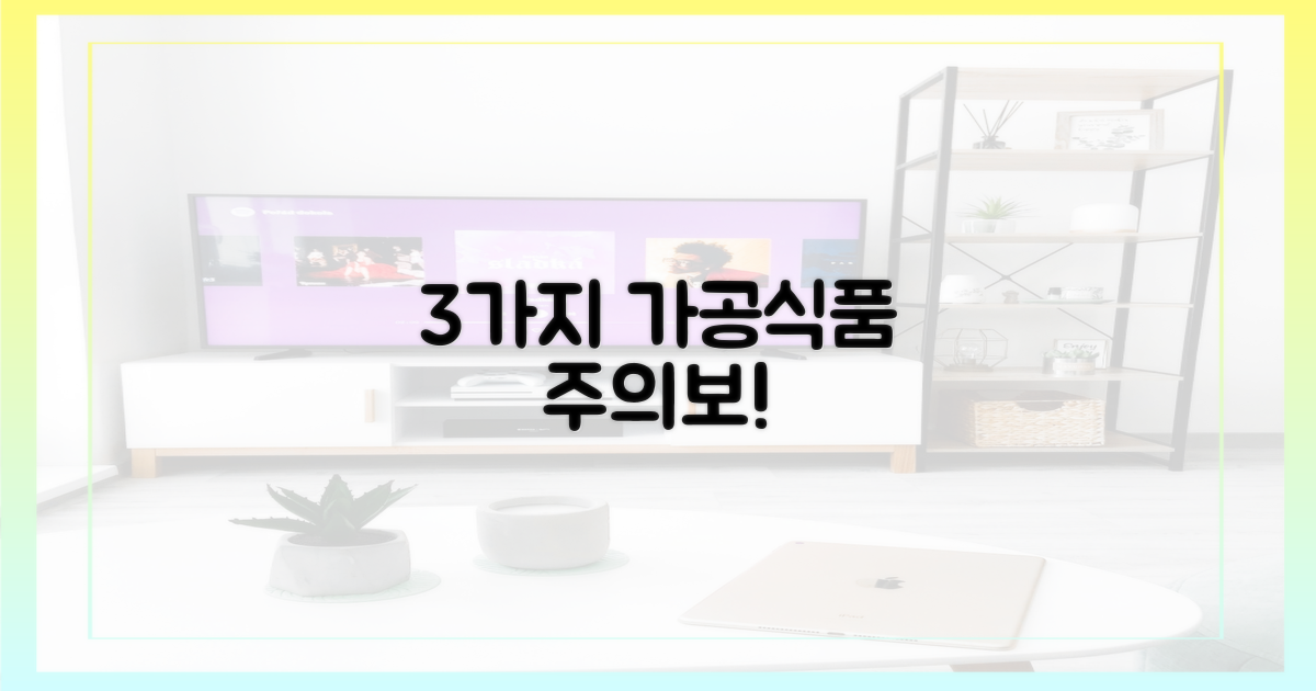 3가지 가공식품 주의보