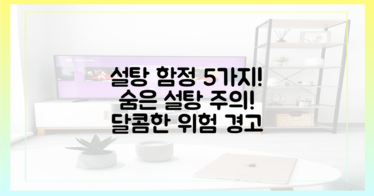 5가지 숨겨진 설탕 함정