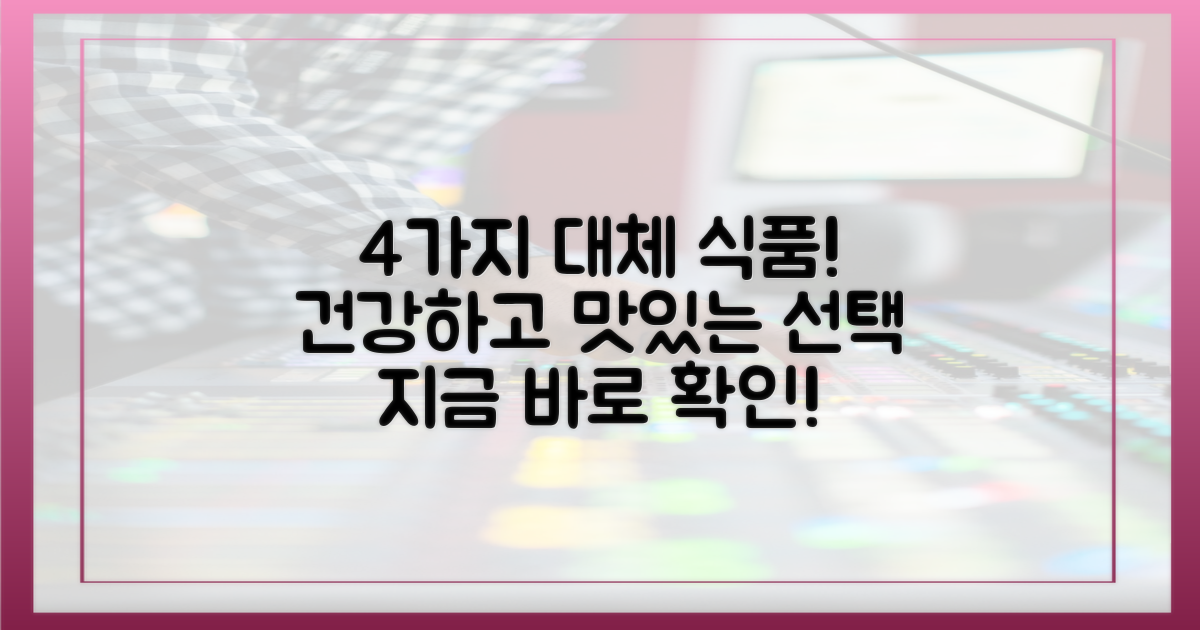 4가지 대체 식품 추천