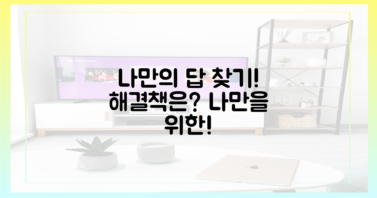 나만을 위한 해결책은 없을까?