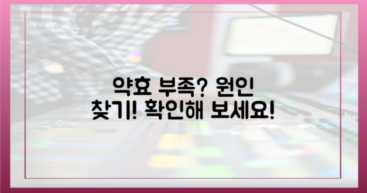 약효 부족, 원인은 무엇일까?