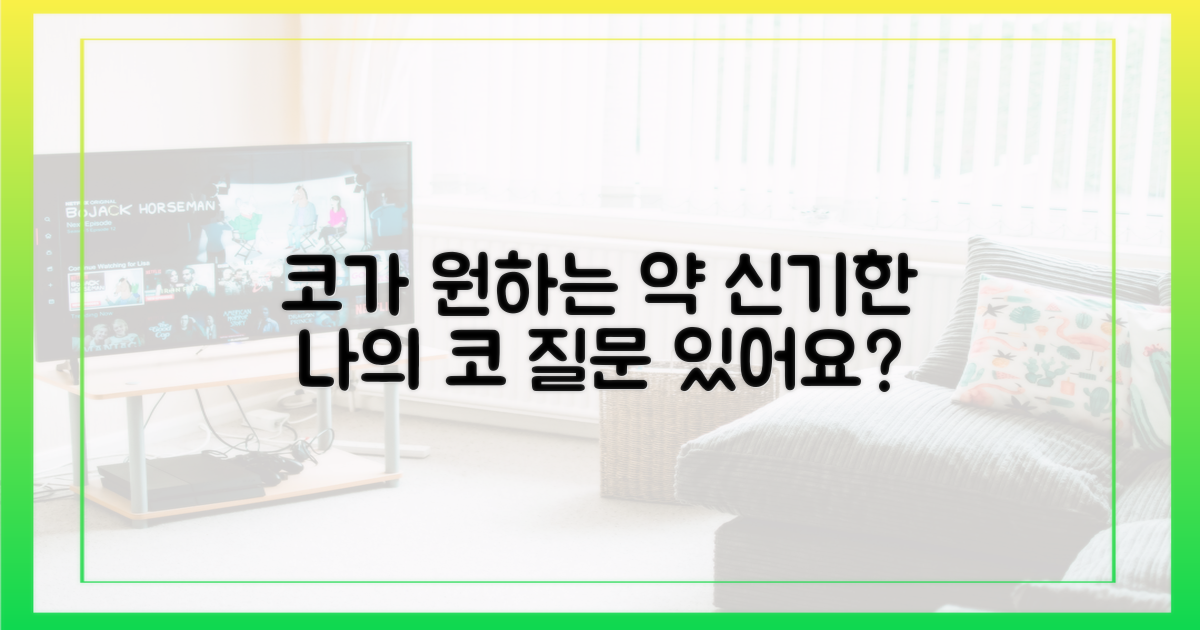 내 코는 왜 다른 약을 원할까?