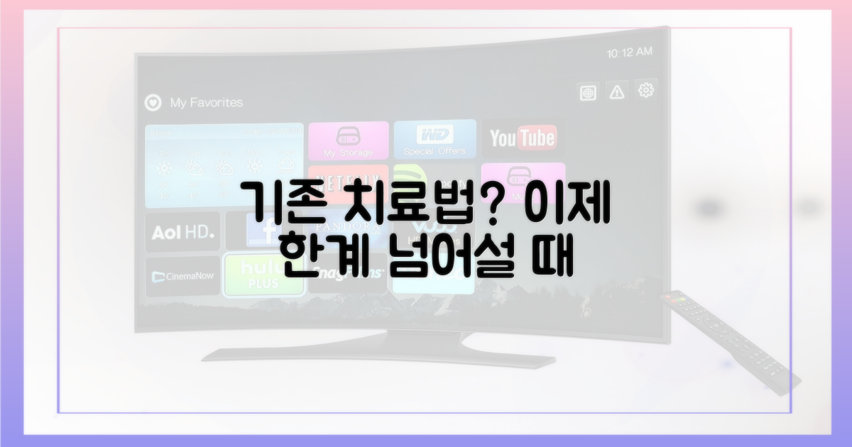 기존 치료법, 한계는 없을까?