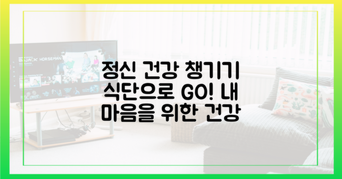 정신 건강, 식단으로 관리