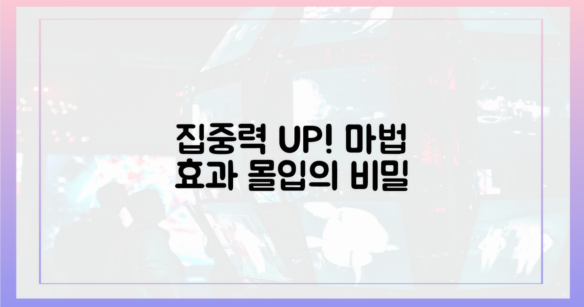 집중력 향상, 놀라운 효과