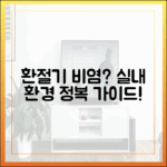 환절기 비염 환자가 반드시 알아야 할 실내 환경 관리법 (최신 가이드)