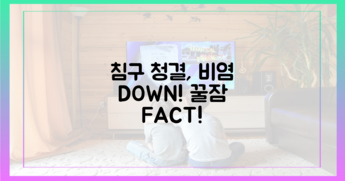 침구류 청결, 비염 증상 완화의 열쇠