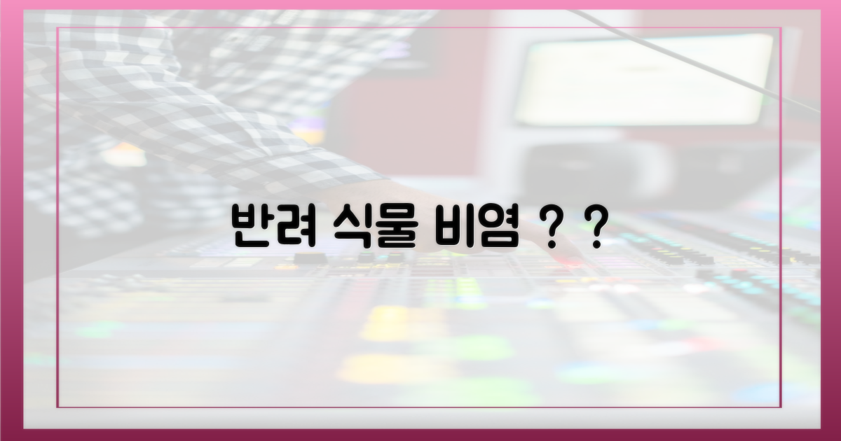 반려 식물, 비염 환자에게 독? 약?