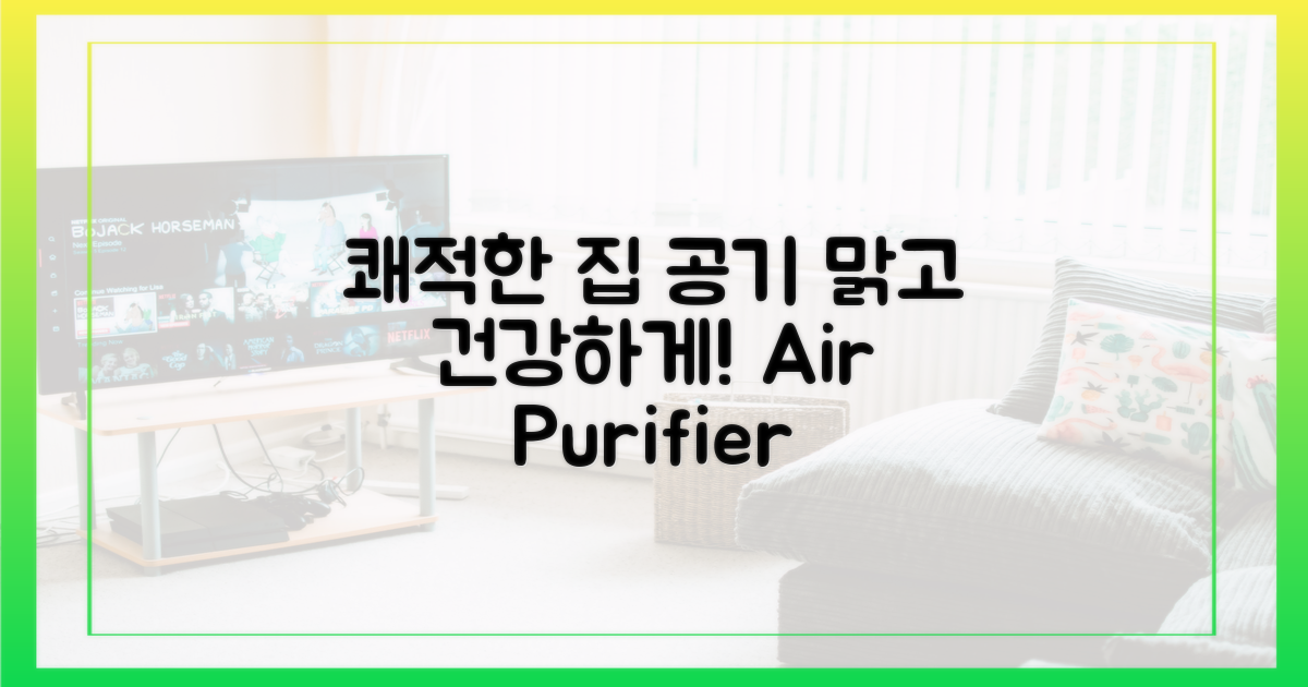 효과적인 공기 정화, 우리 집 쾌적하게