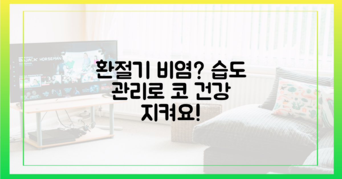 환절기 비염, 실내 습도 관리의 중요성