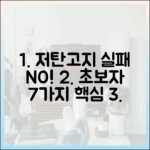 초보자 필독: 실패 없는 저탄고지 다이어트를 위한 7가지 핵심 원칙 (최신판)
