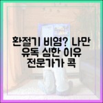 [전문가 칼럼] 환절기 비염, 왜 나만 유독 심할까?