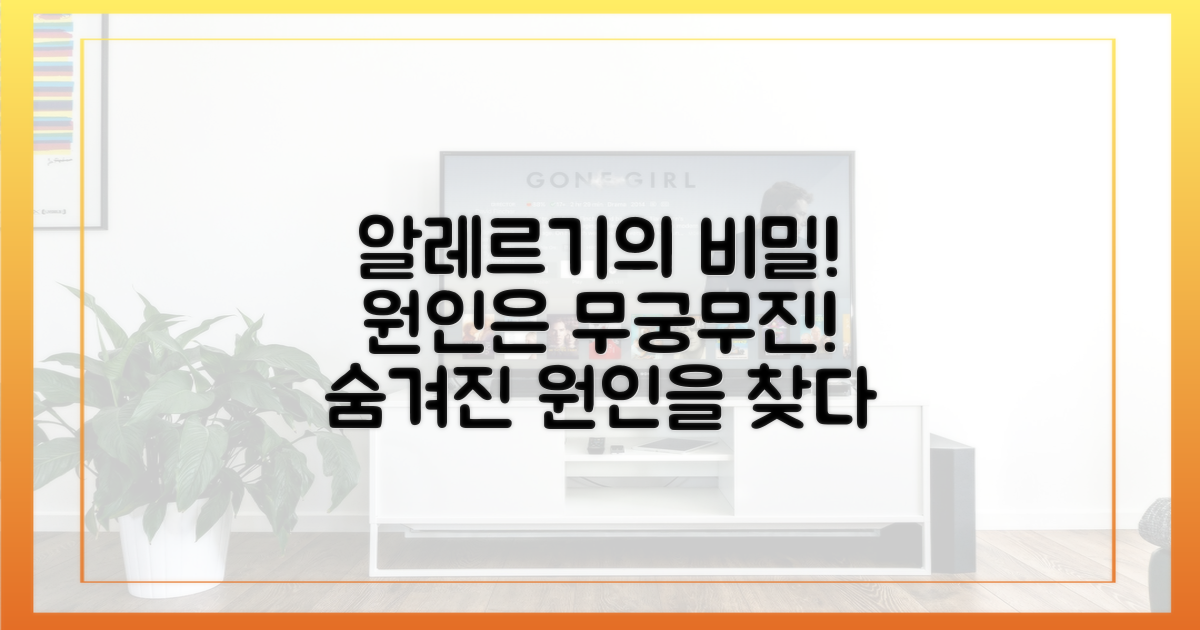 알레르기, 원인은 다양해